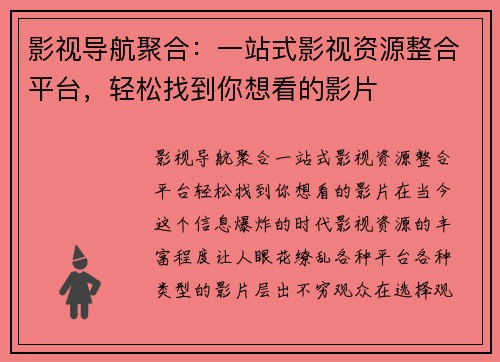 影视导航聚合：一站式影视资源整合平台，轻松找到你想看的影片