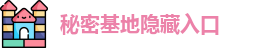 秘密基地隐藏入口